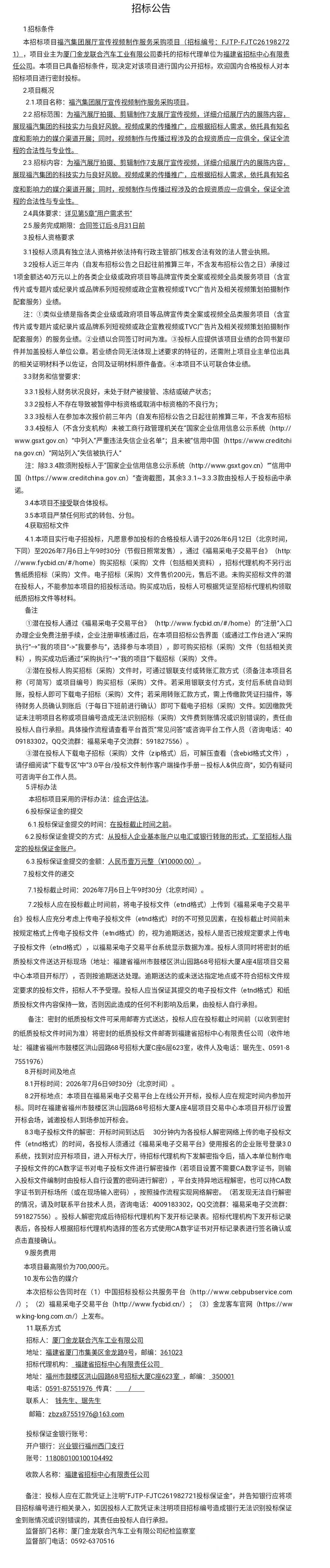 委外公开招标招标布告-福气集团展厅宣传视频制作服务-2026.06.12