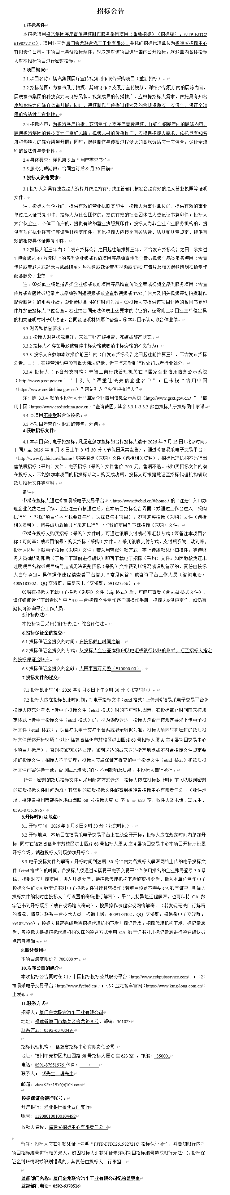 委外公开招标招标布告-福汽集团展厅宣传视频制作服务采购项目-2026.07.15